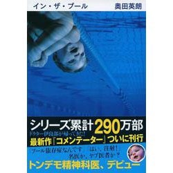 イン・ザ・プール(文春文庫) [文庫]