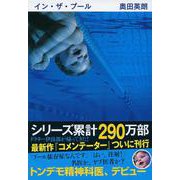 イン・ザ・プール(文春文庫) [文庫]