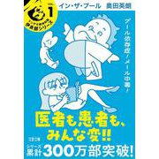 イン・ザ・プール(文春文庫) [文庫]