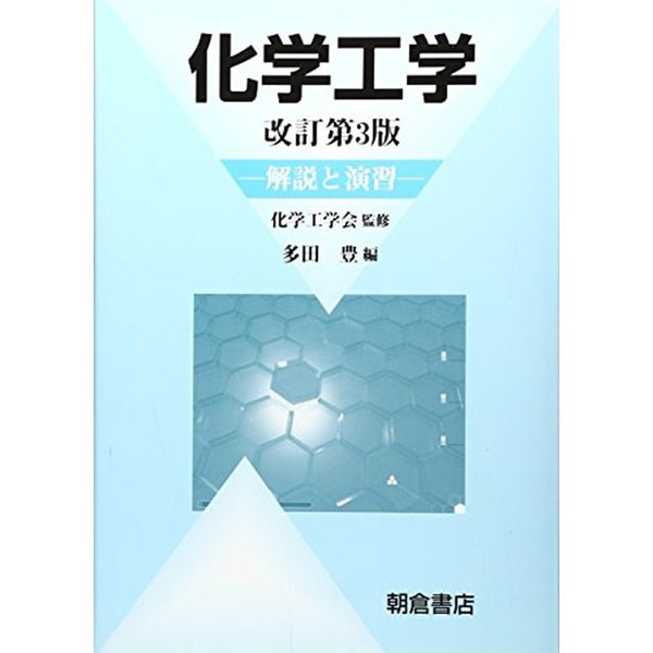 化学工学―解説と演習 改訂第3版 [単行本]Ω