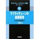 サプライチェーンの最適運用―かんばん方式を超えて(サプライチェーンマネジメント講座〈6〉) [全集叢書]