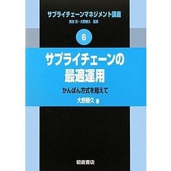 サプライチェーンの最適運用―かんばん方式を超えて(サプライチェーンマネジメント講座〈6〉) [全集叢書]