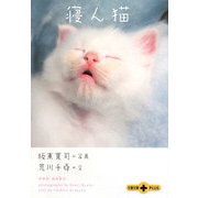 寝ん猫(文春文庫PLUS) [文庫]