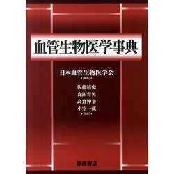 ヨドバシ.com - 血管生物医学事典 [事典辞典] 通販【全品無料配達】