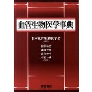 血管生物医学事典 [事典辞典]
