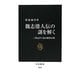 魏志倭人伝の謎を解く―三国志から見る邪馬台国(中公新書) [新書]