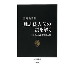 魏志倭人伝の謎を解く―三国志から見る邪馬台国(中公新書) [新書]