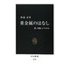 重金属のはなし―鉄、水銀、レアメタル(中公新書) [新書]