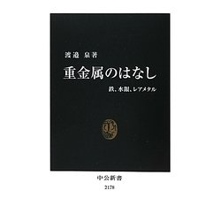 重金属のはなし―鉄、水銀、レアメタル(中公新書) [新書]