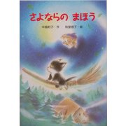 さよならのまほう(新・ともだちぶんこ〈23〉) [全集叢書]