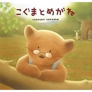 こぐまとめがみ [絵本]