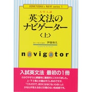 英文法のナビゲーター〈上〉(研究社ナビゲーター・シリーズ<1>) [単行本]