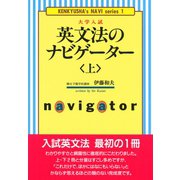 英文法のナビゲーター〈上〉(研究社ナビゲーター・シリーズ<1>) [単行本]