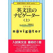 英文法のナビゲーター〈上〉(研究社ナビゲーター・シリーズ<1>) [単行本]