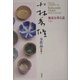 小林秀雄全作品〈別巻3〉無私を得る道(上) [全集叢書]