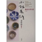 小林秀雄全作品〈別巻3〉無私を得る道(上) [全集叢書]
