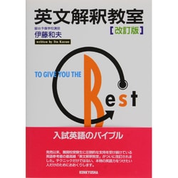英文解釈教室 英文解釈教室 改訂版 中古本・書籍 | ブックオフ公式オンライン