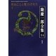 隆慶一郎全集〈14〉死ぬことと見つけたり(下) [全集叢書]