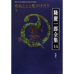 隆慶一郎全集〈14〉死ぬことと見つけたり(下) [全集叢書]