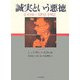誠実という悪徳―E.H.カー 1892-1982 [単行本]