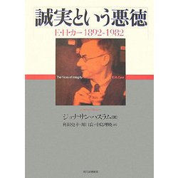 誠実という悪徳―E.H.カー 1892-1982 [単行本]