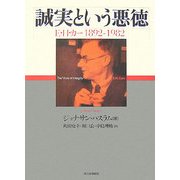 誠実という悪徳―E.H.カー 1892-1982 [単行本]