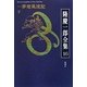 隆慶一郎全集〈16〉一夢庵風流記(下) [全集叢書]