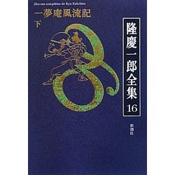 隆慶一郎全集〈16〉一夢庵風流記(下) [全集叢書]