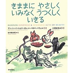 きままにやさしくいみなくうつくしくいきる [単行本]