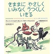 きままにやさしくいみなくうつくしくいきる [単行本]