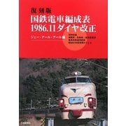 ヨドバシ.com - 国鉄電車編成表―1986.11ダイヤ改正 復刻版 [単行本]の 