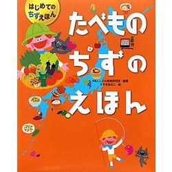 たべものちずのえほん(はじめてのちずえほん) [絵本]