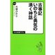 古事記 いのちと勇気の湧く神話(中公新書ラクレ) [新書]