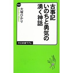 古事記 いのちと勇気の湧く神話(中公新書ラクレ) [新書]