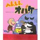 へんしんオバケ(新しいえほん) [絵本]