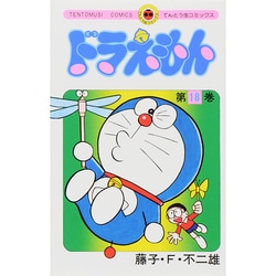 ヨドバシ.com - ドラえもん<18>(てんとう虫コミックス（少年）) [コミック] 通販【全品無料配達】