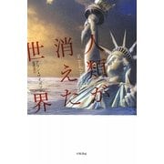 人類が消えた世界(ハヤカワ・ノンフィクション文庫) [文庫]