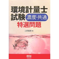 環境計量士試験濃度・共通特選問題 [単行本]