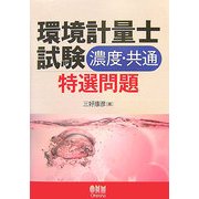 環境計量士試験濃度・共通特選問題 [単行本]