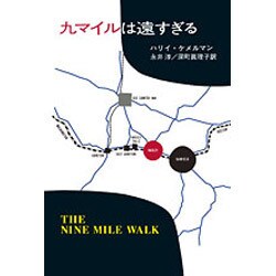 九マイルは遠すぎる（ハヤカワ・ミステリ文庫 19-2） [文庫]