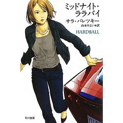 ミッドナイト・ララバイ(ハヤカワ・ミステリ文庫) [文庫]