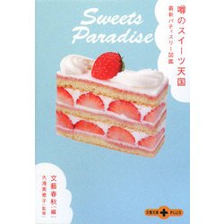 噂のスイーツ天国―最新パティスリー図鑑(文春文庫PLUS) [文庫]