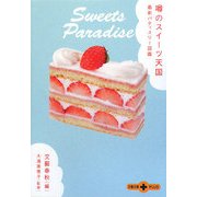 噂のスイーツ天国―最新パティスリー図鑑(文春文庫PLUS) [文庫]