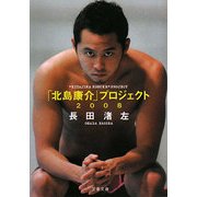 「北島康介」プロジェクト2008(文春文庫) [文庫]