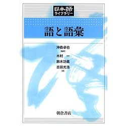 語と語彙(日本語ライブラリー) [全集叢書]