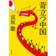 苛立つ中国(文春文庫) [文庫]