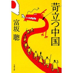 苛立つ中国(文春文庫) [文庫]