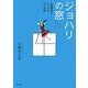ジョハリの窓―人間関係がよくなる心の法則 [単行本]