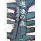 邂逅の森(文春文庫) [文庫]