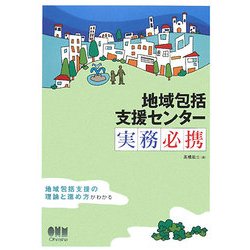 地域包括支援センター実務必携 [単行本]
